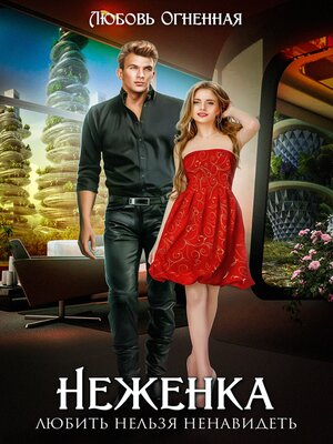 cover image of Неженка